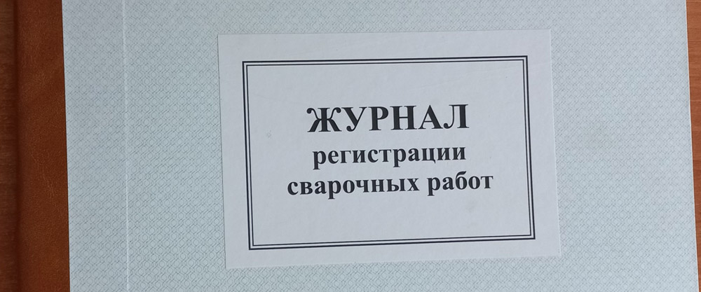 Журнал регистрации сварочных работ