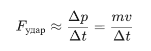 Fудар≈ΔpΔt=mvΔtF_{\text{удар}} \approx \frac{\Delta p}{\Delta t} = \frac{mv}{\Delta t}Fудар≈ΔtΔp=Δtmv