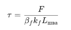 τ=FβfkfLшва\tau = \frac{F}{\beta_f k_f L_{\text{шва}}}τ=βfkfLшваF